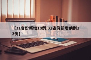 【31省份新增18例,31省份新增病例12例】