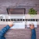 四季青卧室能养吗(四季青可以放卧室养吗)