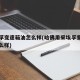 采埃孚变速箱油怎么样(哈佛用采埃孚变速箱油怎么样)
