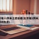 北京增11例本土感染者(北京增1例本土确诊活动轨迹)
