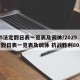 2025法定假日表一览表及调休/2025法定假日表一览表及调休 抗战胜利80周年