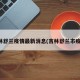 吉林舒兰疫情最新消息(吉林舒兰市疫情)