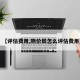 【评估费用,物价局怎么评估费用】