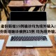31省份新增15例确诊均为境外输入/31省份新增确诊病例15例 均为境外输入