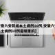 【安徽六安新增本土病例10例,安徽六安新增本土病例10例是哪里的】