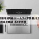 北京新增2例确诊:一人为6岁男童/北京新增1例本土确诊 系5岁男童