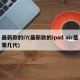 最新款的i7(最新款的ipad air是第几代)