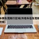 外地车牌东莞限行区域(外地车在东莞限行时间和范围)