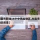 【大连市新增14个中风险地区,大连市中风险地区目录】