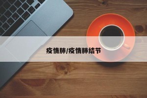 疫情肺/疫情肺结节