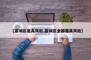【藁城区是高风险,藁城区全部是高风险】