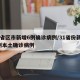 31省区市新增6例确诊病例/31省份新增6例本土确诊病例