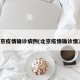 北京疫情确诊病例(北京疫情确诊情况)