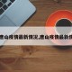【唐山疫情最新情况,唐山疫情最新情况】