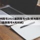 郑州限号2021最新限号4月(郑州限号2021最新限号4月时间)