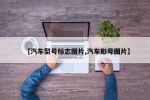 【汽车型号标志图片,汽车形号图片】