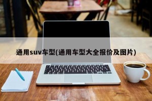 通用suv车型(通用车型大全报价及图片)