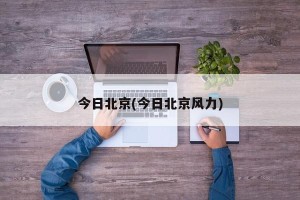 今日北京(今日北京风力)