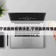 【宁波最新疫情消息,宁波最新疫情通报】