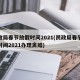民政局春节放假时间2021(民政局春节放假时间2021办理离婚)