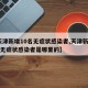 【天津新增10名无症状感染者,天津新增10名无症状感染者是哪里的】