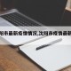 【沈阳市最新疫情情况,沈阳市疫情最新消息】