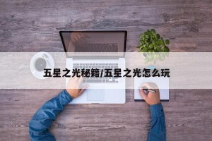 五星之光秘籍/五星之光怎么玩