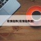 疫情指数(疫情指数图)