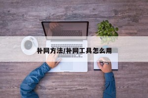 补网方法/补网工具怎么用