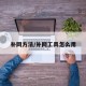 补网方法/补网工具怎么用