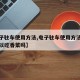 【电子驻车使用方法,电子驻车使用方法胃不好可以吃香菜吗】