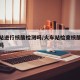 火车站进行核酸检测吗/火车站检查核酸检测报告吗