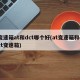 变速箱at和dct哪个好(at变速箱和dct变速箱)