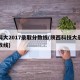 陕科大2017录取分数线(陕西科技大录取分数线)