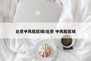 北京中风险区域/北京 中风险区域