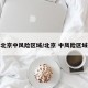 北京中风险区域/北京 中风险区域