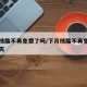 下月核酸不再免费了吗/下月核酸不再免费了吗今天