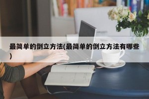 最简单的倒立方法(最简单的倒立方法有哪些)
