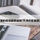 天津的疫情最新通报(天津的疫情情况)