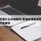 新疆疫情什么时候解封/新疆疫情最新数据新疆何时能解封