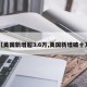 【美国新增超3.6万,美国新增破十万】