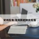 贺州疫情/贺州新冠肺炎疫情