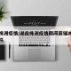 湖南株洲疫情/湖南株洲疫情期间商铺减免政策文件