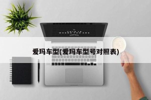 爱玛车型(爱玛车型号对照表)