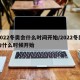 2022冬奥会什么时间开始/2022冬奥会什么时候开始