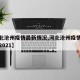 【河北沧州疫情最新情况,河北沧州疫情最新消息2021】