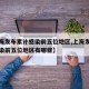 【上海发布累计感染前五位地区,上海发布累计感染前五位地区有哪些】