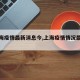 【上海疫情最新消息今,上海疫情情况最新今天】