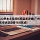 广州12例本土无症状感染者详情(广州新增1例无症状感染者行动轨迹)