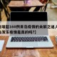 【日增超160例青岛疫情的未解之谜,听说青岛发生疫情是真的吗?】